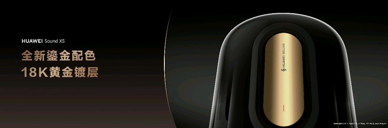 HUAWEI Sound X5悦彰音箱正式发布：开启旗舰声学与智慧交互新体验